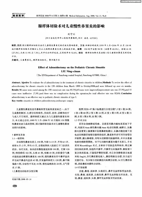 腺样体切除术对儿童慢性鼻窦炎的影响