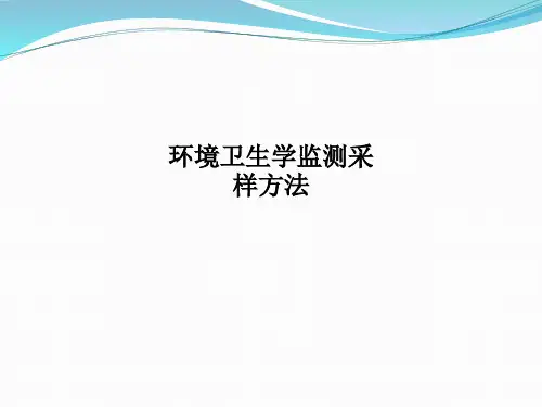 环境卫生学监测采样方法