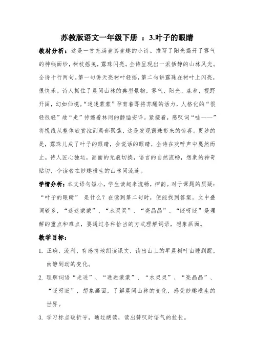 最新苏教版一年级语文下册《文  3 叶子的眼睛》研讨课教案_6
