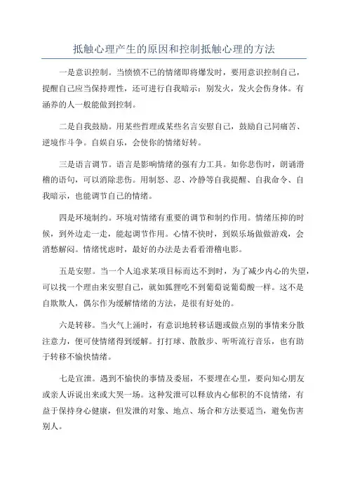 抵触心理产生的原因和控制抵触心理的方法