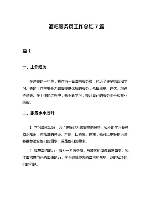 酒吧服务员工作总结7篇