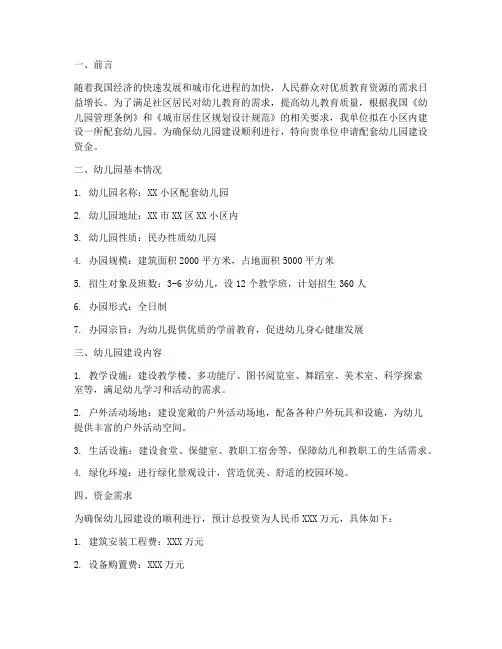 配套幼儿园资金申请报告