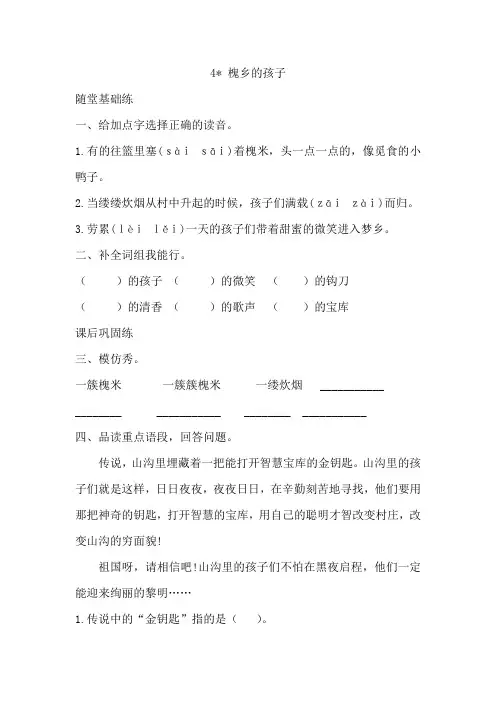 部编版三年级语文(上册)《同步课时卷》第一单元4 槐乡的孩子(附参考答案)