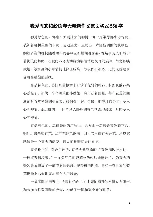 我爱五彩缤纷的春天精选作文范文格式550字