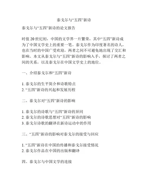 泰戈尔与“五四”新诗