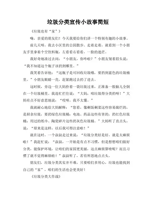 垃圾分类宣传小故事简短