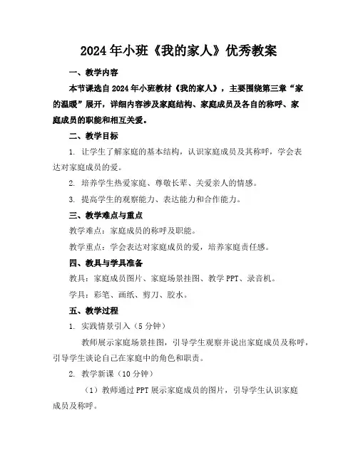 2024年小班《我的家人》优秀教案