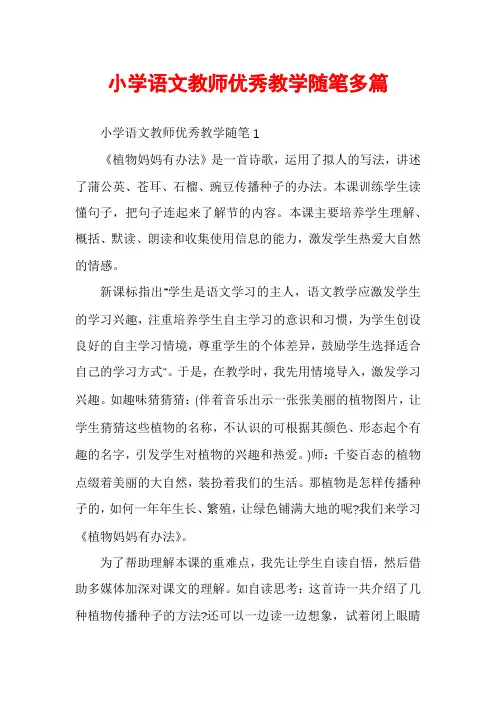 小学语文教师优秀教学随笔多篇