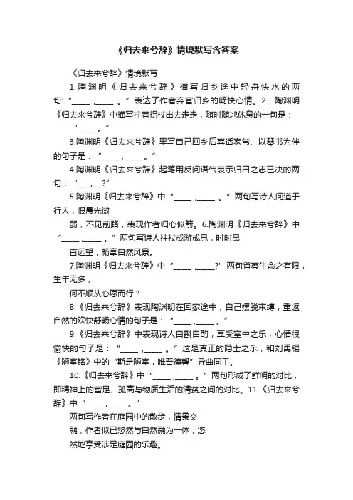 《归去来兮辞》情境默写含答案