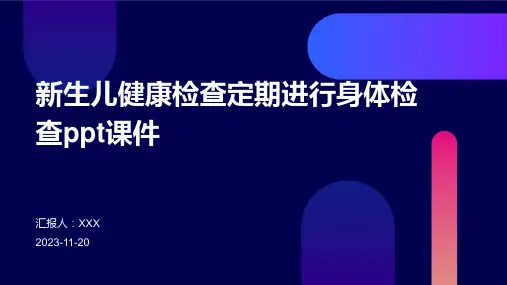 新生儿健康检查定期进行身体检查ppt课件