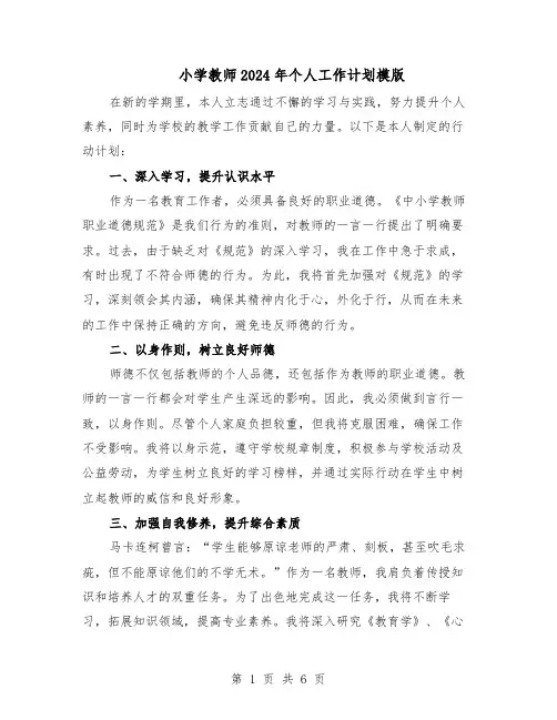 小学教师2024年个人工作计划模版(三篇)