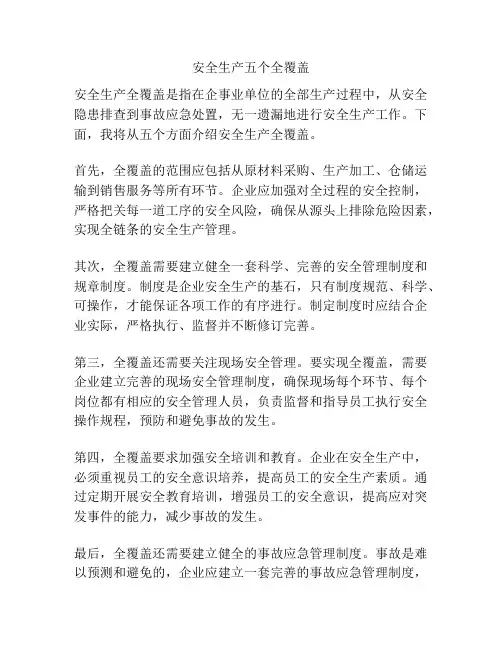 安全生产五个全覆盖