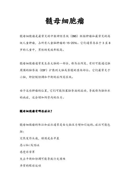 髓母细胞瘤