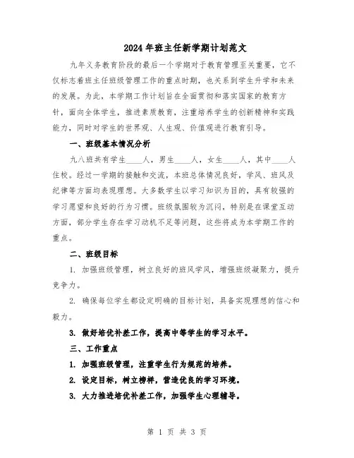 2024年班主任新学期计划范文（二篇）