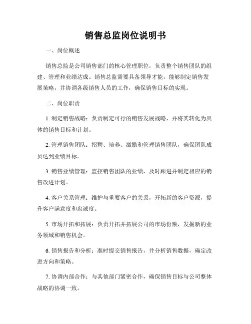 销售总监岗位说明书