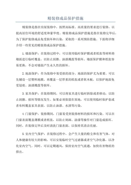 精装修成品保护措施