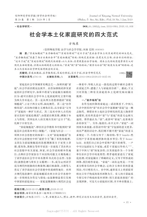 社会学本土化家庭研究的四大范式