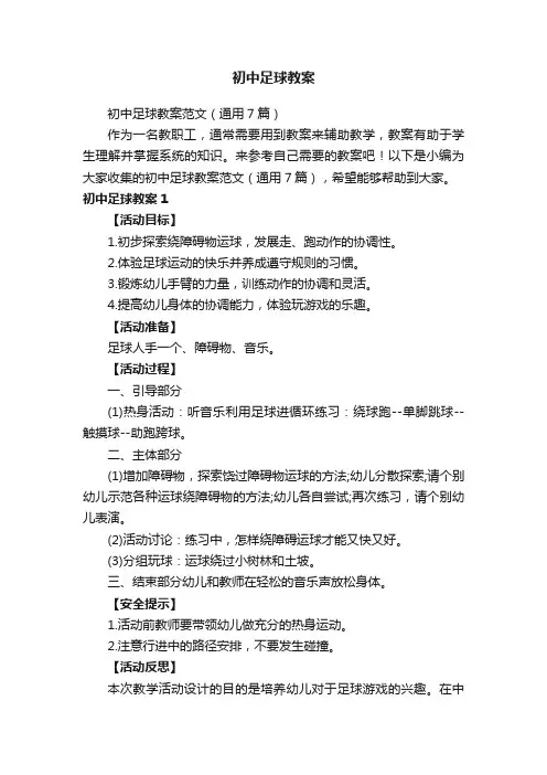 初中足球教案范文（通用7篇）