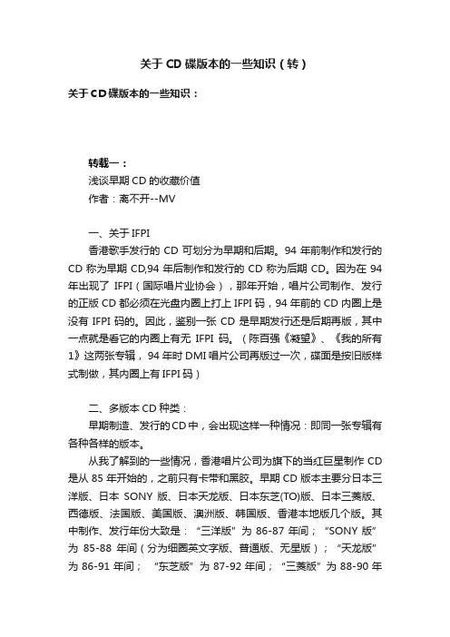 关于CD碟版本的一些知识（转）