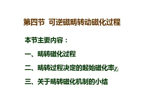第六章 第四节 可逆磁畴转动磁化过程