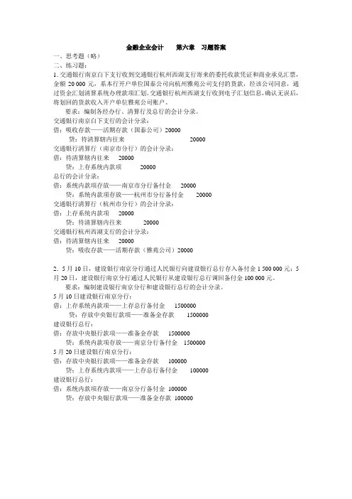 金融企业会计 第六章 习题答案