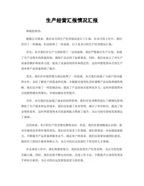 生产经营汇报情况汇报