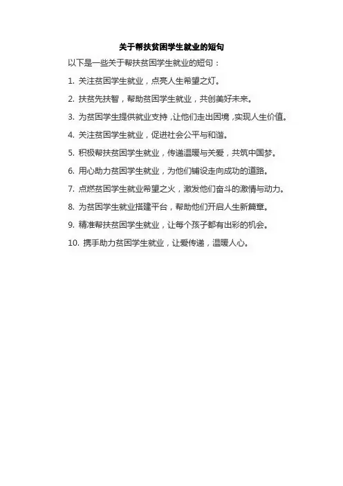 关于帮扶贫困学生就业的短句