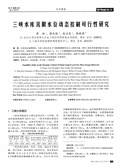 三峡水库汛限水位动态控制可行性研究
