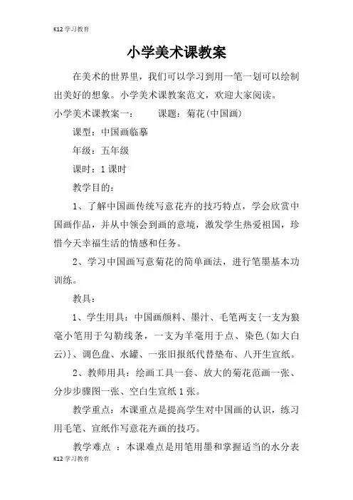【K12学习】小学美术课教案