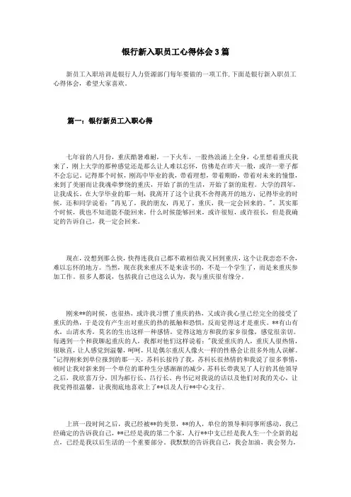 银行新入职员工心得体会3篇 2