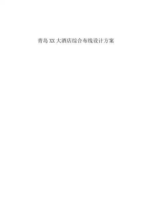 青岛XX大酒店综合布线设计方案