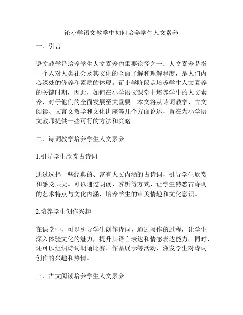 论小学语文教学中如何培养学生人文素养