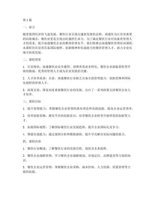 南通餐饮管理培训文案(3篇)