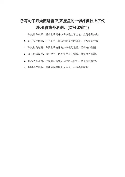 仿写句子月光照进窗子,茅屋里的一切好像披上了银纱,显得格外清幽。(仿写比喻句)