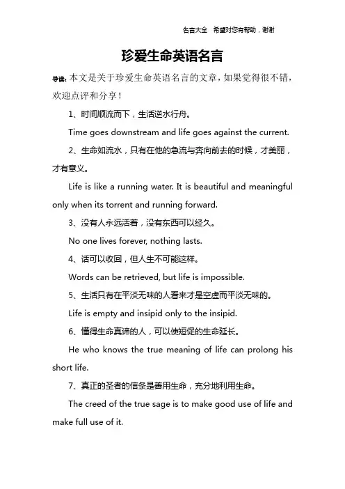珍爱生命英语名言