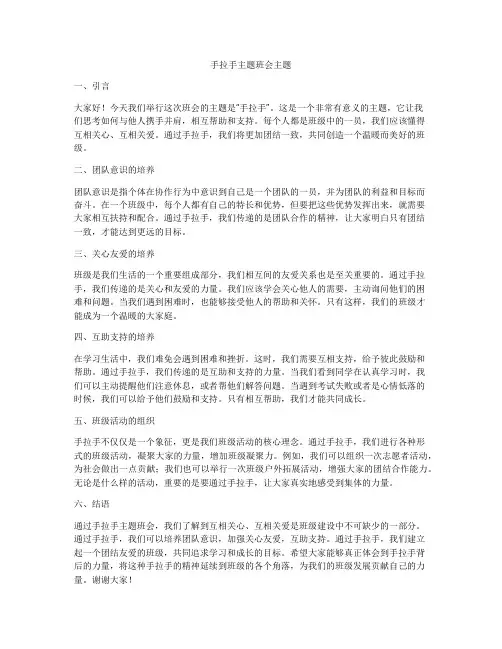 手拉手主题班会主题