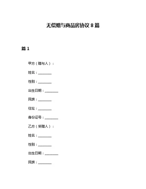 无偿赠与商品房协议8篇