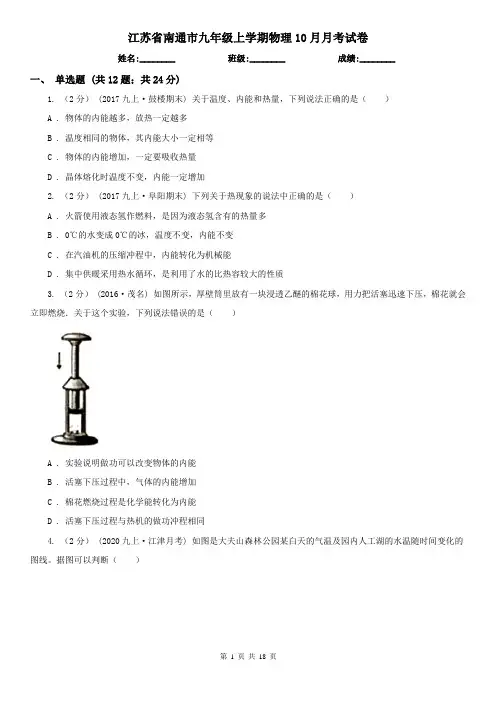 江苏省南通市九年级上学期物理10月月考试卷