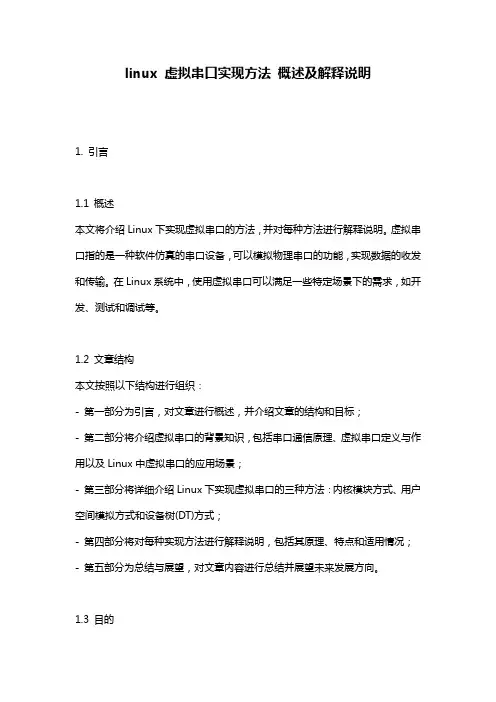 linux_虚拟串口实现方法_概述及解释说明