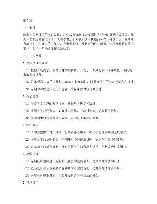 在线教育工作总结范文(3篇)