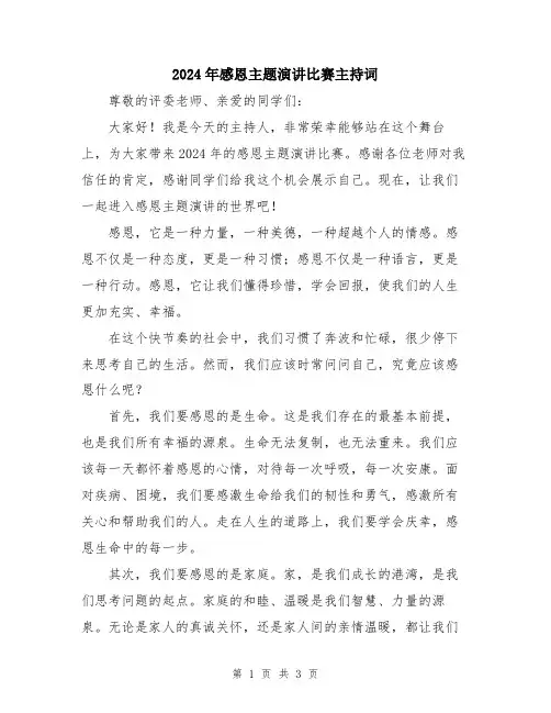 2024年感恩主题演讲比赛主持词