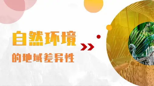 《自然环境的地域差异》