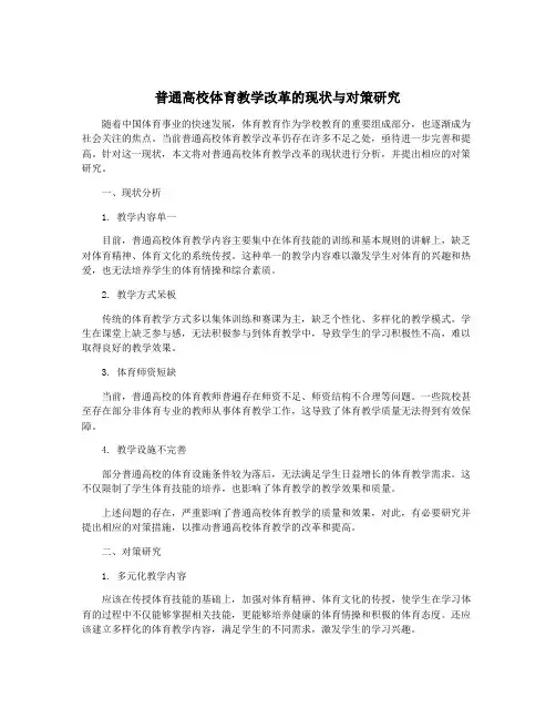 普通高校体育教学改革的现状与对策研究