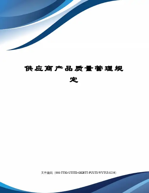 供应商产品质量管理规定