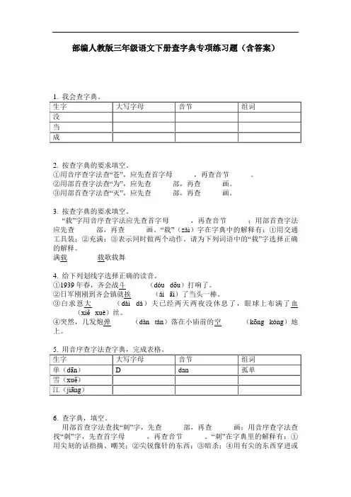 部编人教版三年级语文下册查字典专项练习题(含答案)