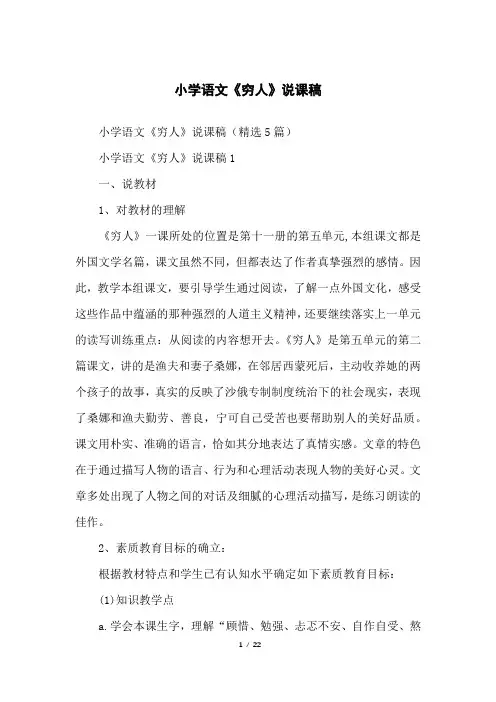 小学语文《穷人》说课稿