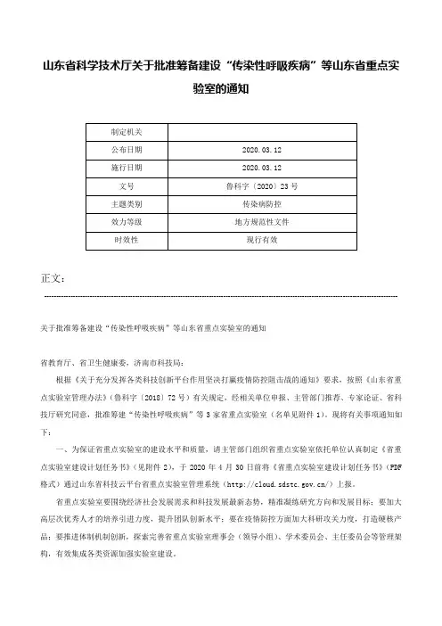 山东省科学技术厅关于批准筹备建设“传染性呼吸疾病”等山东省重点实验室的通知-鲁科字〔2020〕23号