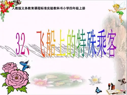 四年级语文上册第8单元32.飞船上的特殊乘客精选教学PPT课件1新人教版