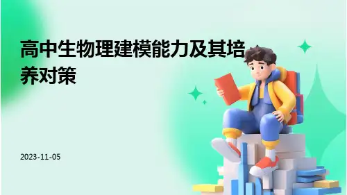 高中生物理建模能力及其培养对策
