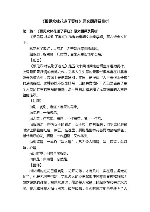 《相见欢林花谢了春红》原文翻译及赏析